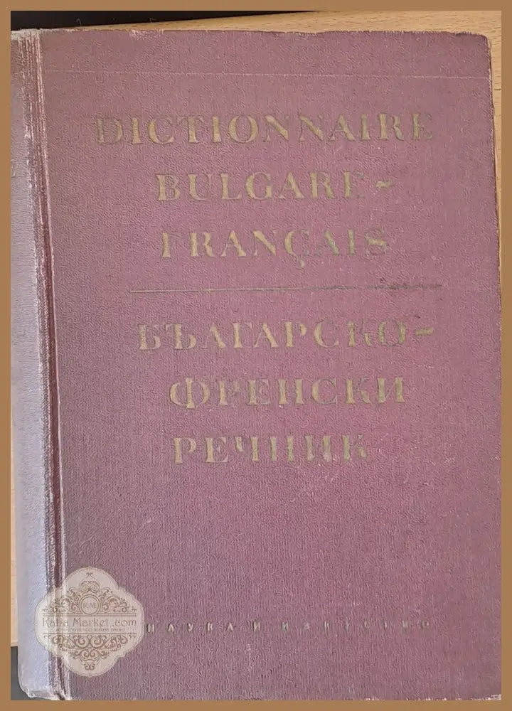 Българско-френски речник - Колектив - Книги