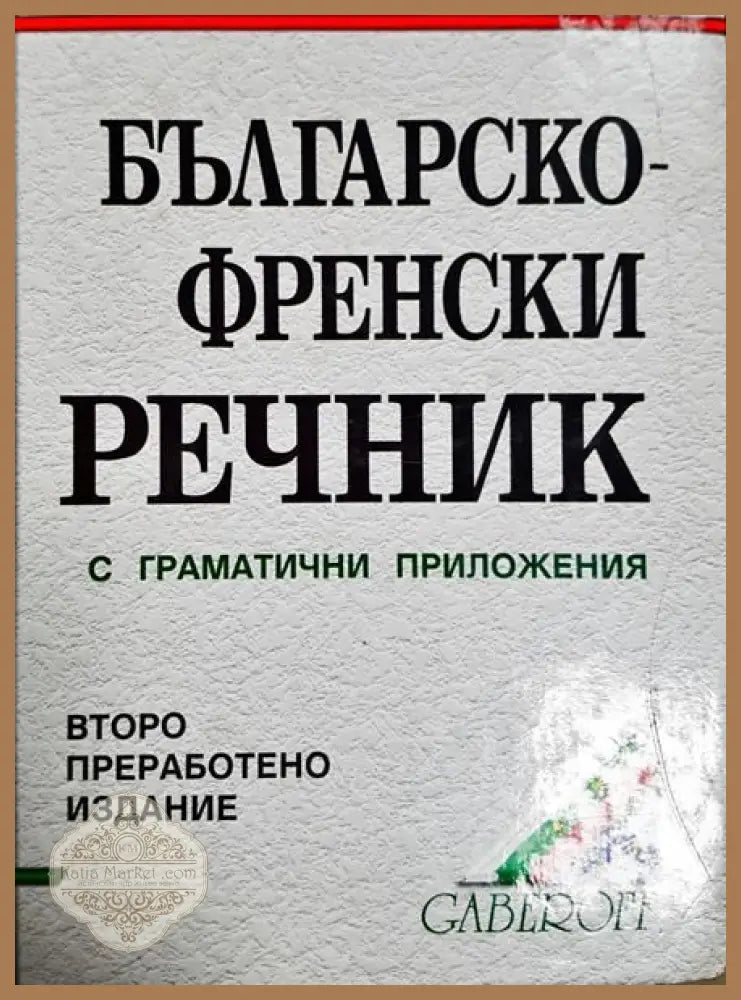 Българско-френски речник с граматичи приложения - Асен Радев Георги Дорчев Людмила Стефанова Никола Колев - Книги