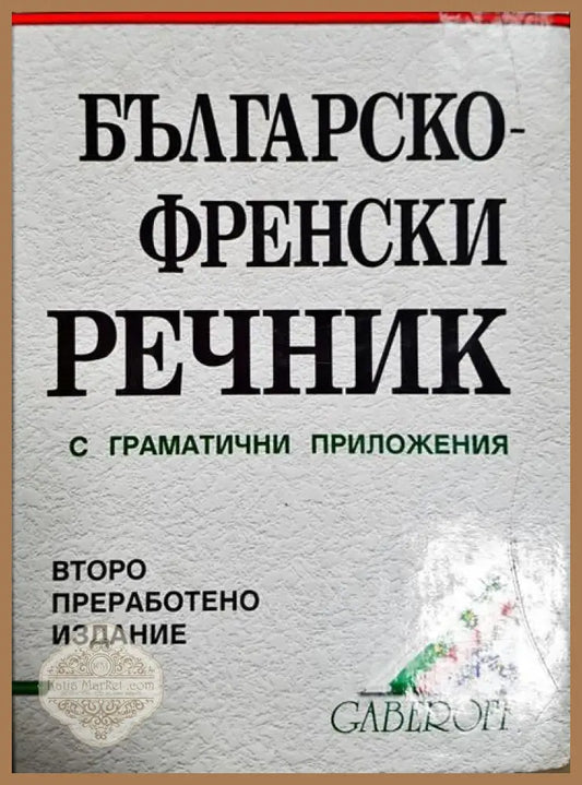 Българско-френски речник с граматичи приложения - Асен Радев Георги Дорчев Людмила Стефанова Никола Колев - Книги