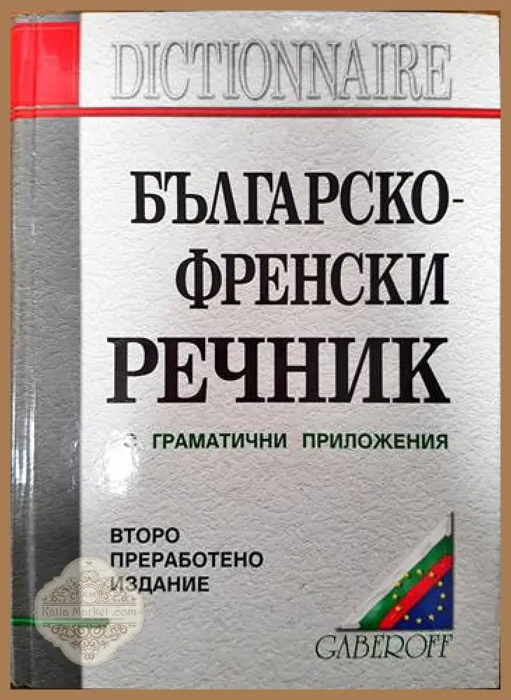 Българско-френски речник с приложения - Колектив - Книги
