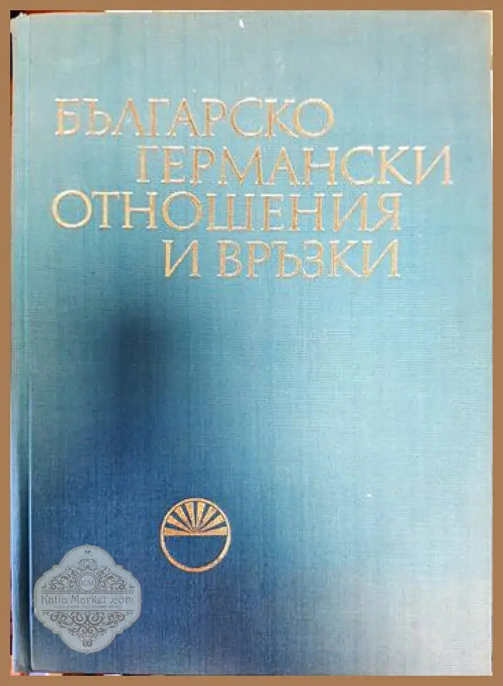 Българско-германски отношения и връзки. Том 1 - Колектив - Книги
