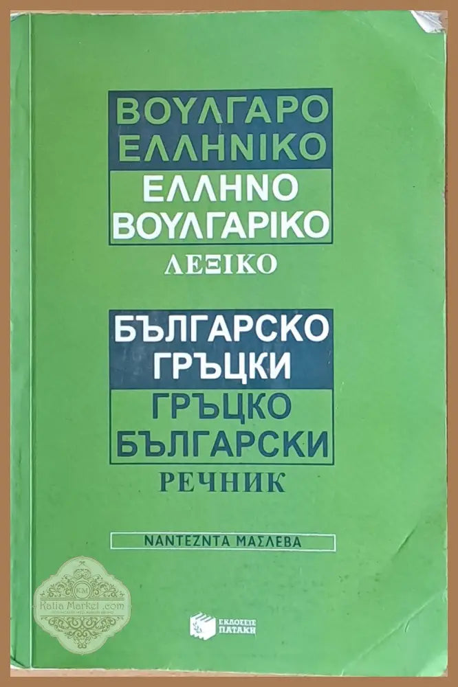 Българско-гръцки и Гръцко-български речник - Надежда Маслева - Книги