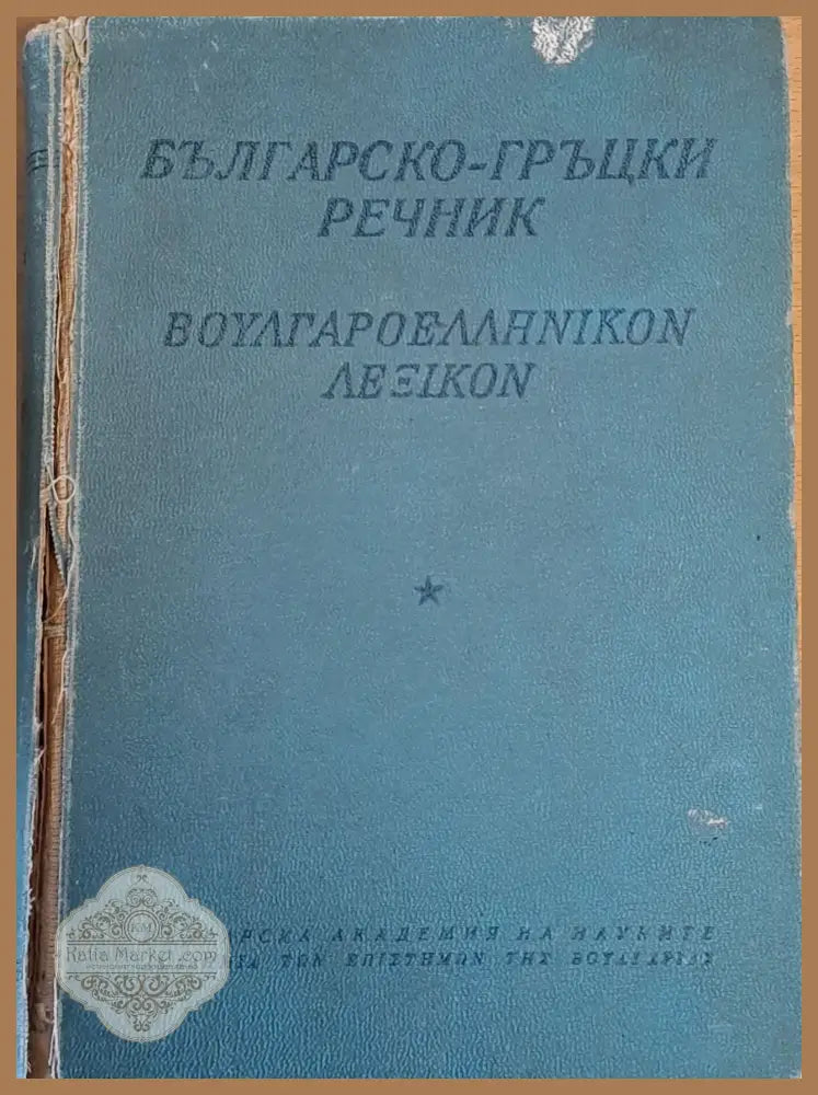 Българско-гръцки речник - Колектив - Книги