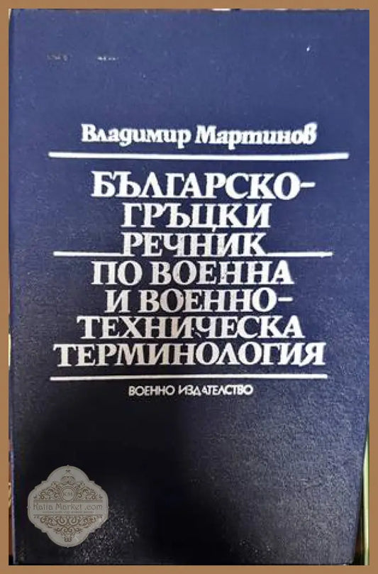 Българско-гръцки речник по военна и военнотехническа терминология - Владимир Мартинов - Книги