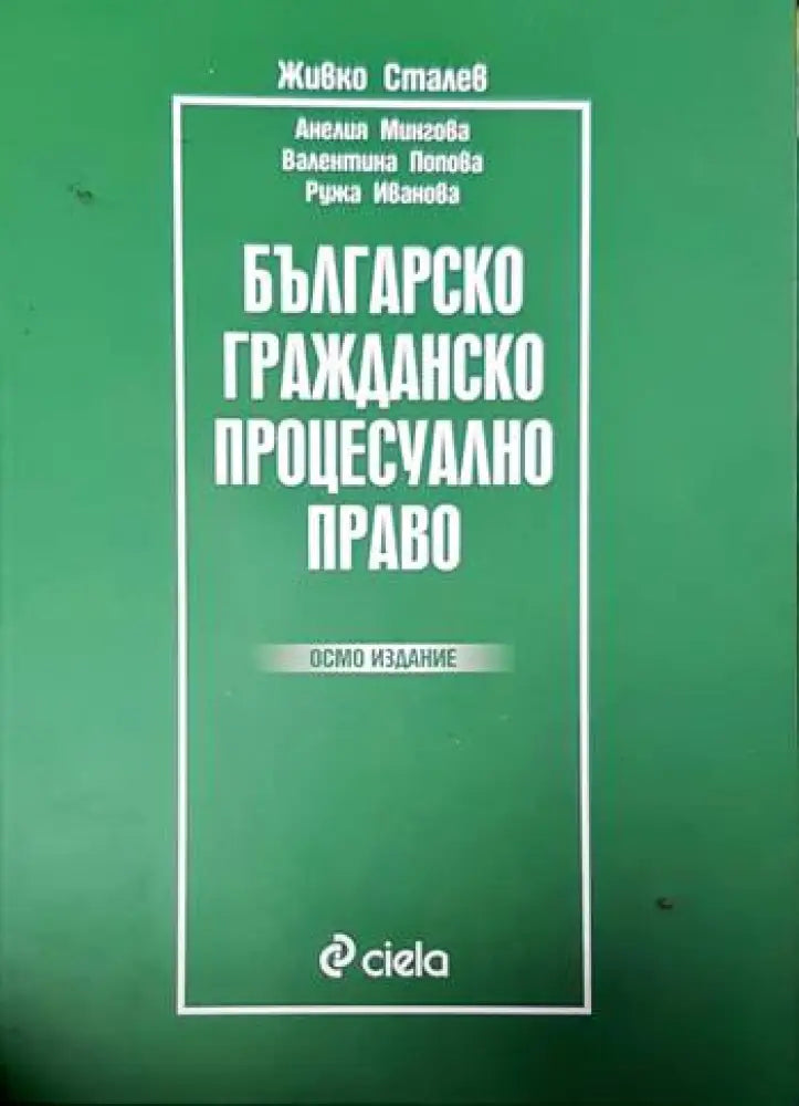 Българско гражданско процесуално право (1281) - Книга