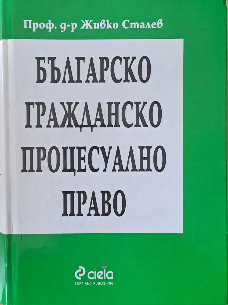 Българско гражданско процесуално право (194) - Книга