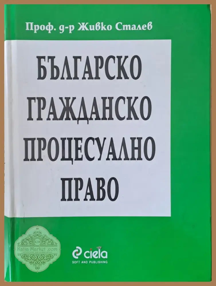 Българско гражданско процесуално право (194) - Книга