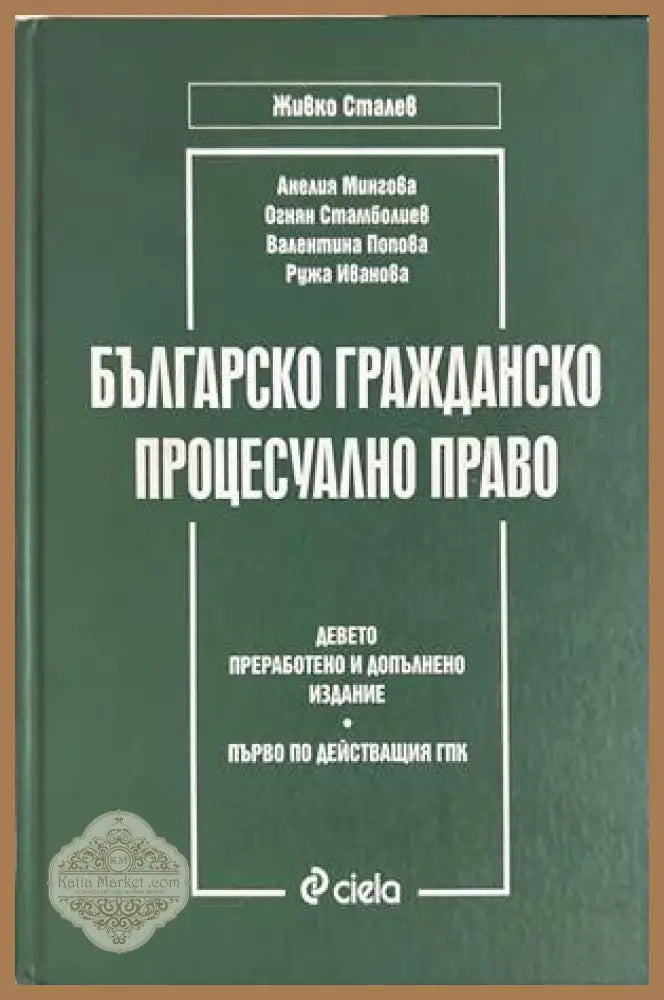 Българско гражданско процесуално право - Сталев