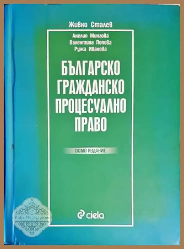 Българско гражданско процесуално право (1111) - Книга