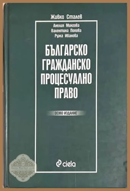 Българско гражданско процесуално право - Сталев 8. изд.