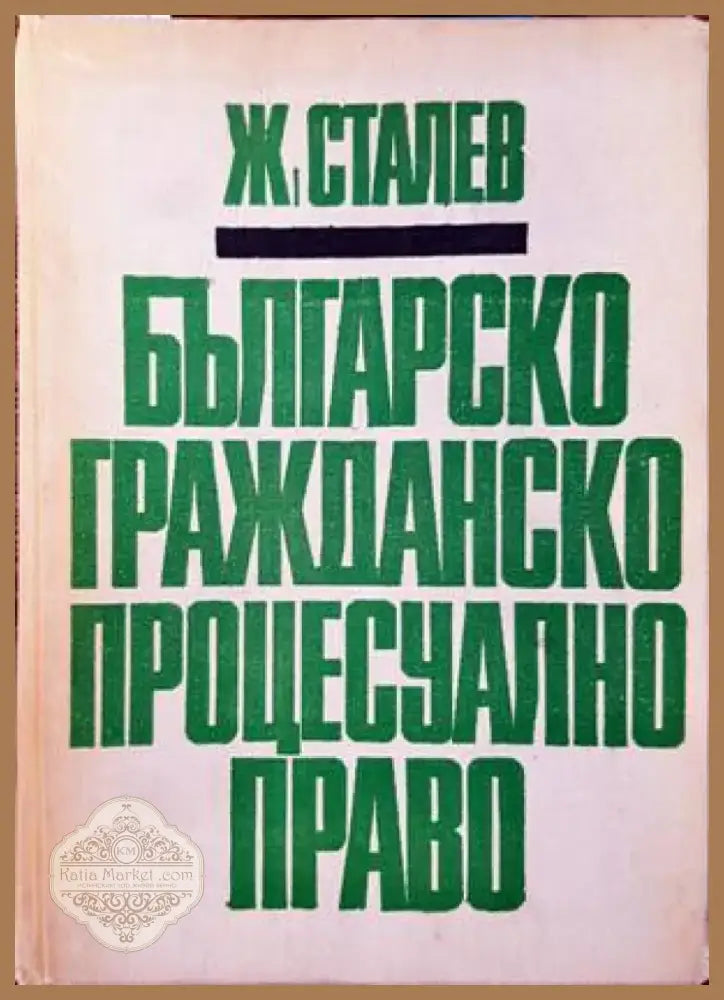 Българско гражданско процесуално право (788) - Книга