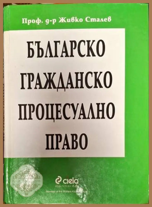 Българско гражданско процесуално право - Живко Сталев - Книги