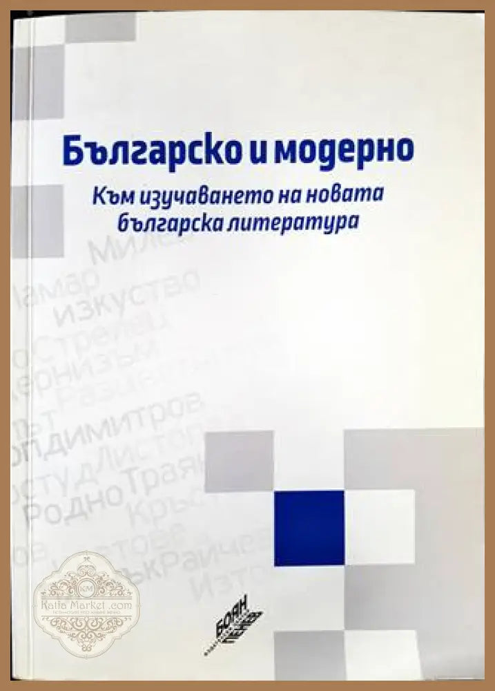 Българско и модерно. Към изучаване на новата българска литература - Елка Димитрова - Книга