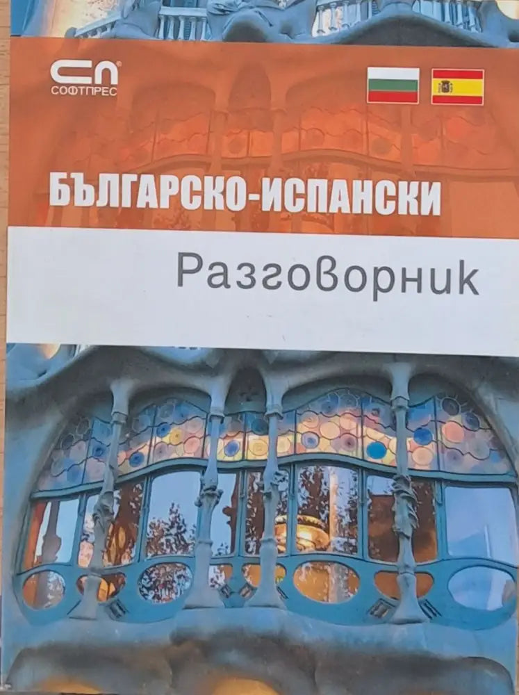 Българско-испански разговорник (432) - Книга