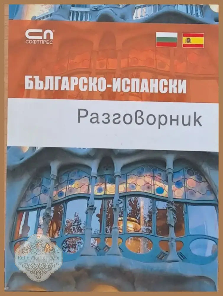 Българско-испански разговорник (432) - Книга
