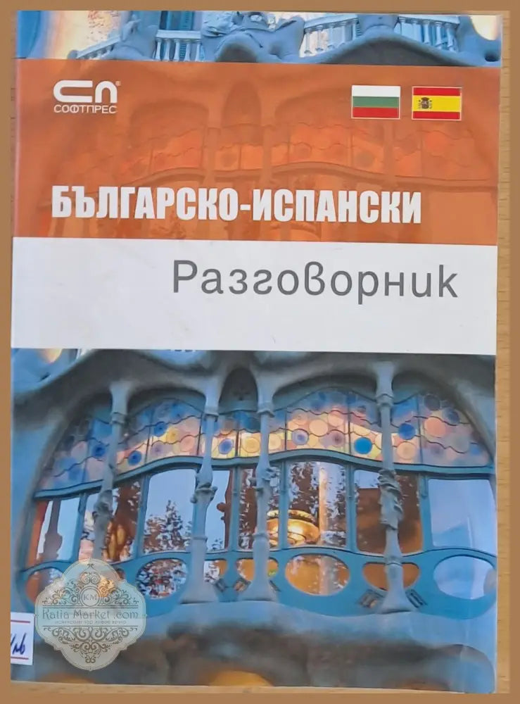 Българско-испански разговорник - Авторски колектив - Книги