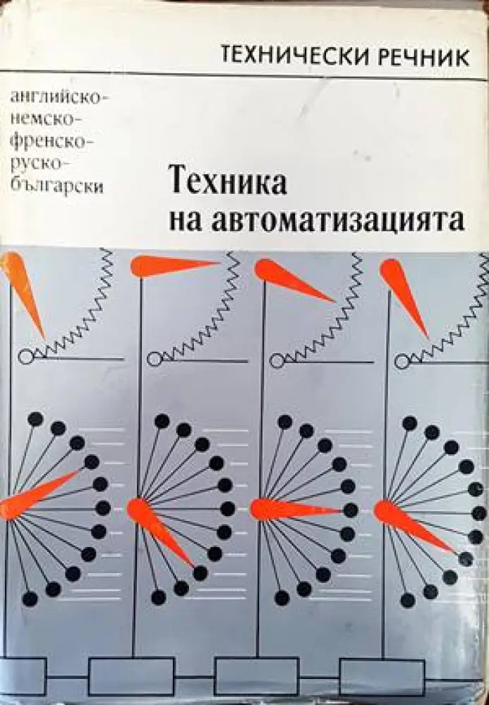 Българско-испански речник / Diccionario Bulgaro-Español (658) - Книга
