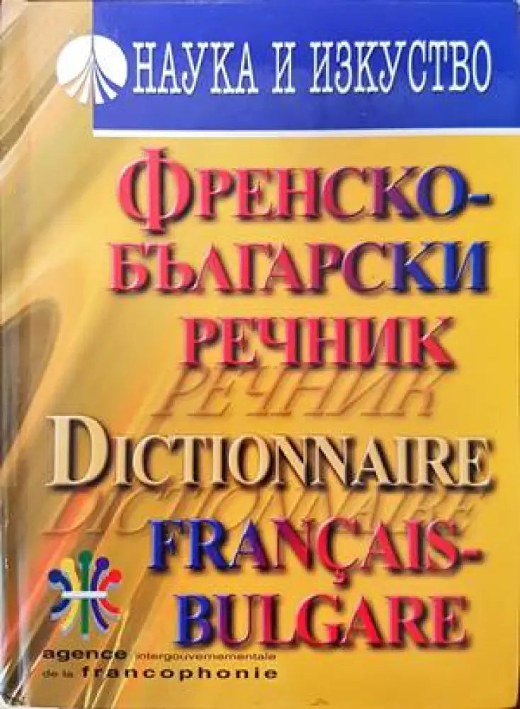 Българско-испански речник / Diccionario Bulgaro-Español (658) - Книга