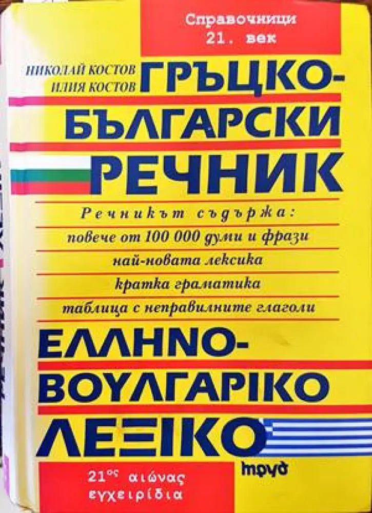 Българско-испански речник / Diccionario Bulgaro-Español (658) - Книга