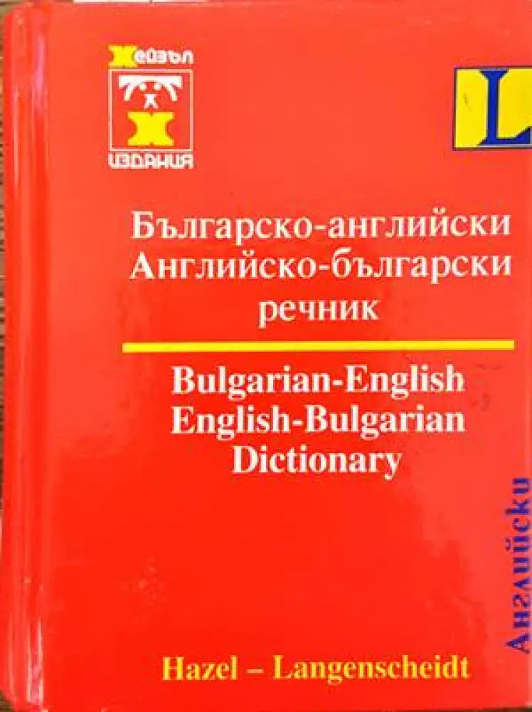 Българско-испански речник / Diccionario Bulgaro-Español (658) - Книга