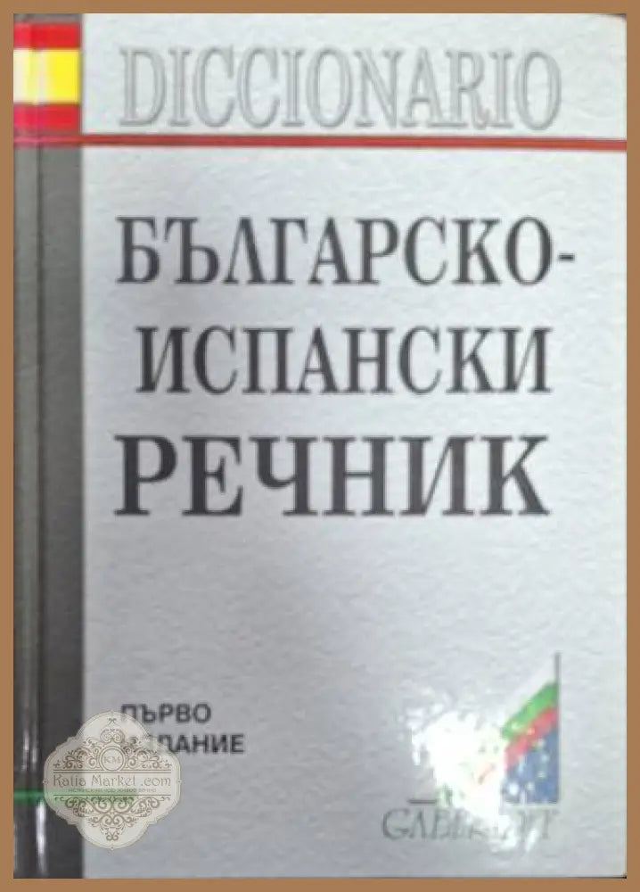 Българско-испански речник - Сборник - Книга