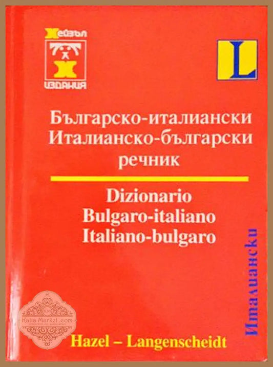 българско-италиански / италианско-български речник - Книги