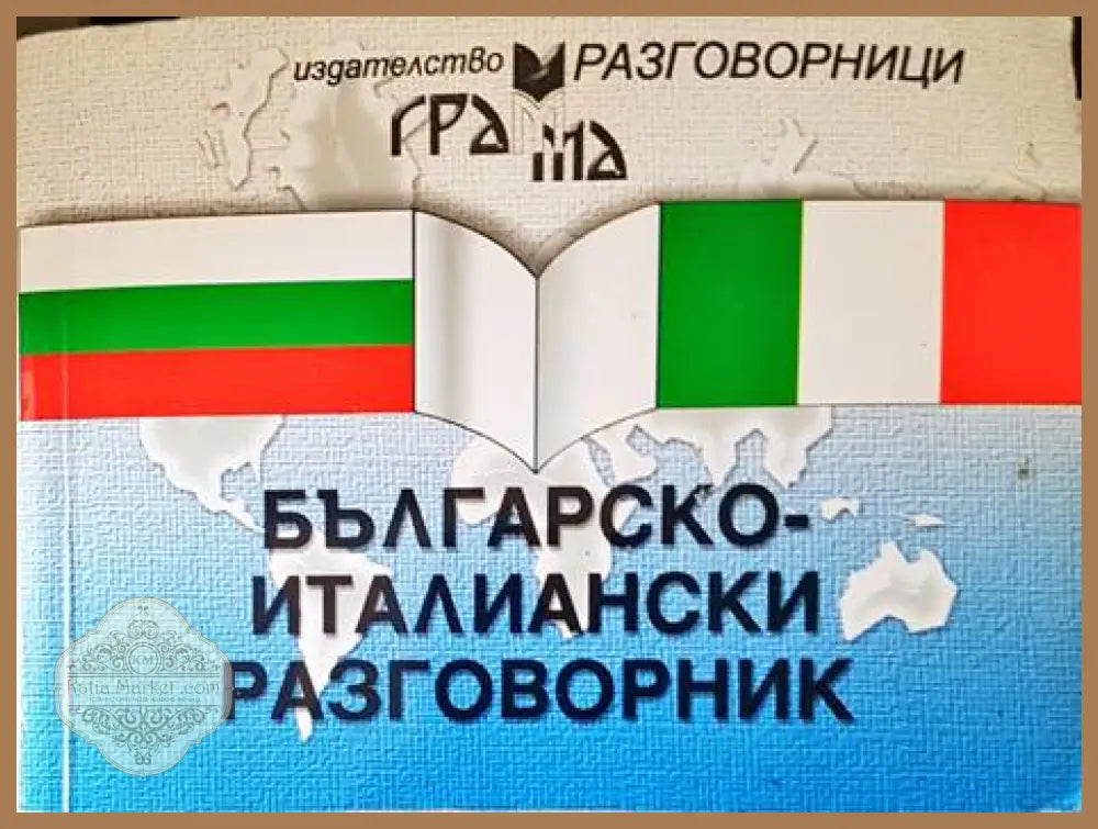 Българско-италиански разговорник - Книги