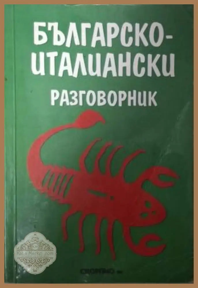 Българско-италиански разговорник - Нели Раданова - Книга