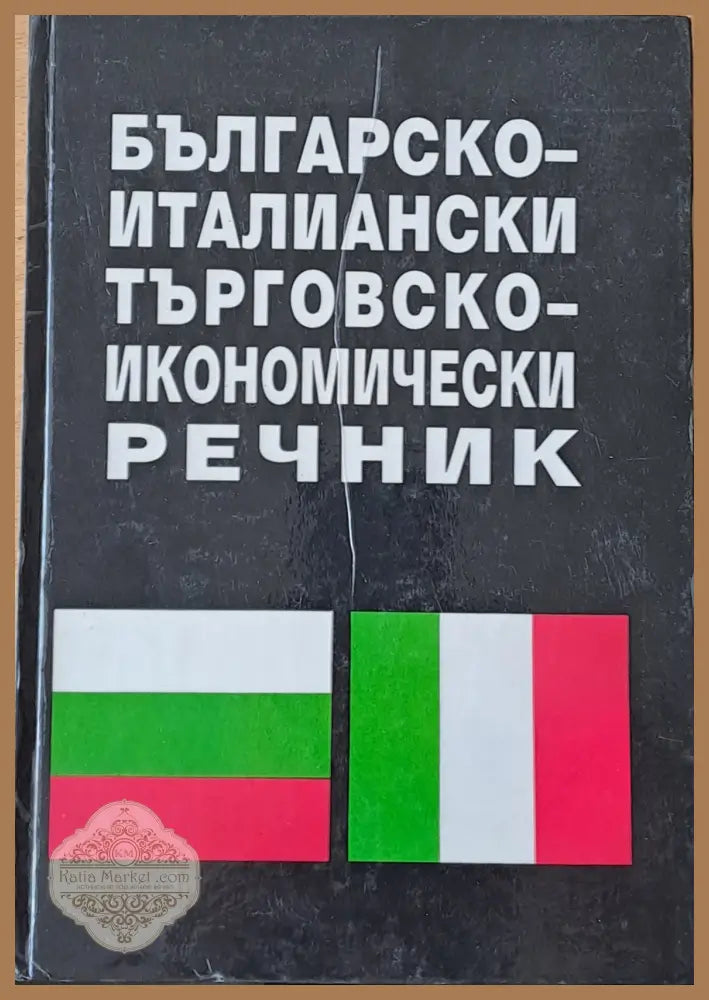Българско-италиански търговско-икономически речник - Валентина Станилова - Книги