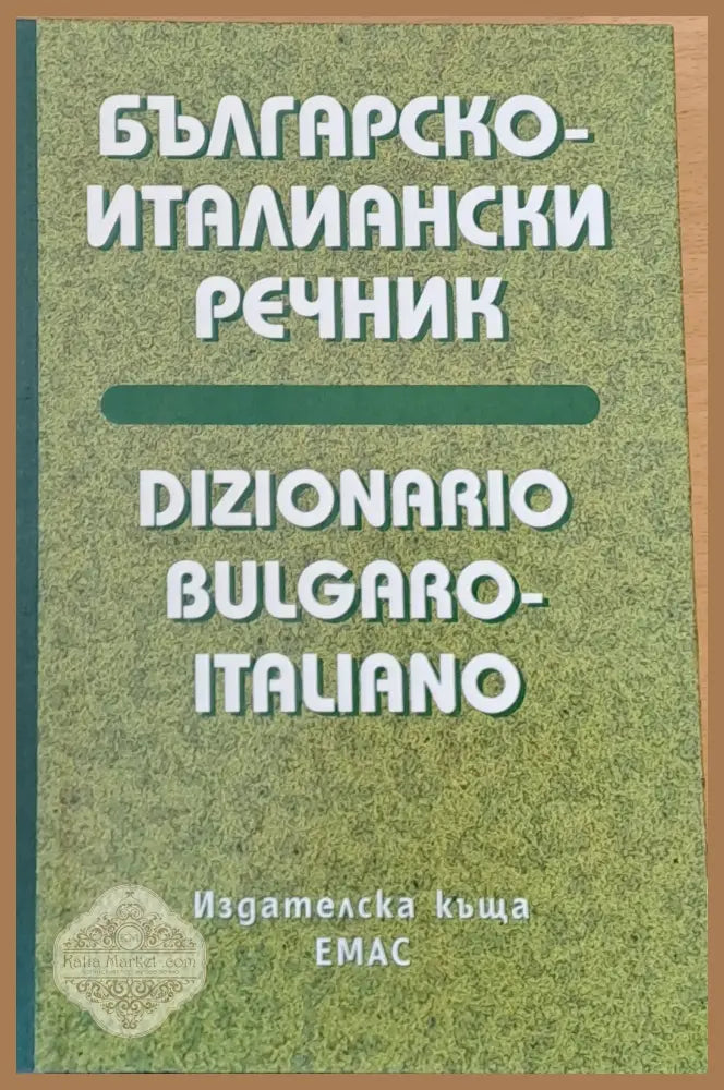 Българско-италилански речник - М. Петрова С. Тодоров Ив. Тонкин - Книги