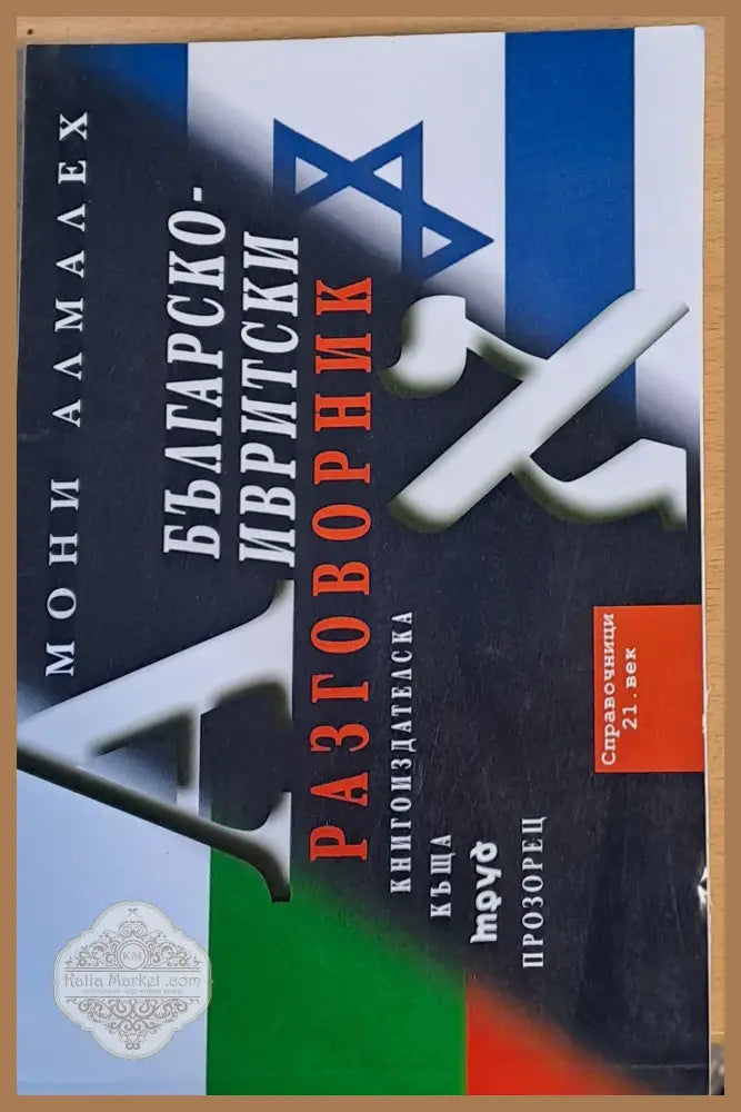 Българско-ивритски разговорник - Мони Алмалех - Книги
