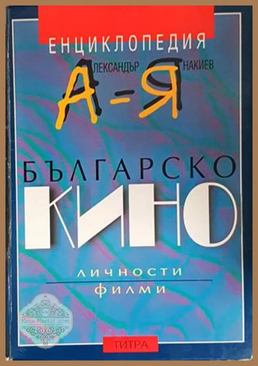 Българско кино. Енциклопедия А-Я