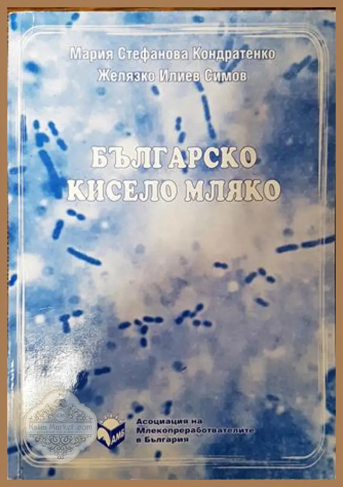 Българско кисело мляко - Мария Стефанова Кондратенко Желязко Илиев Симов - Книга
