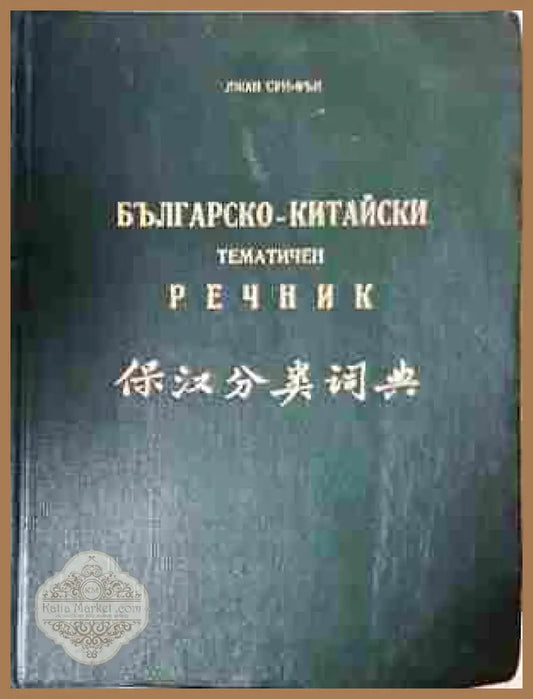 Българско-китайски тематичен речник – Джан Сун-Фън