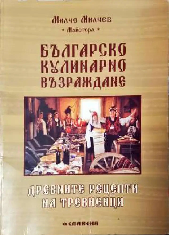 Българско кулинарно възраждане. Древните рецепти на тревненци (979) - Книга