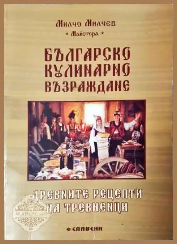 Българско кулинарно възраждане. Древните рецепти на тревненци (979) - Книга