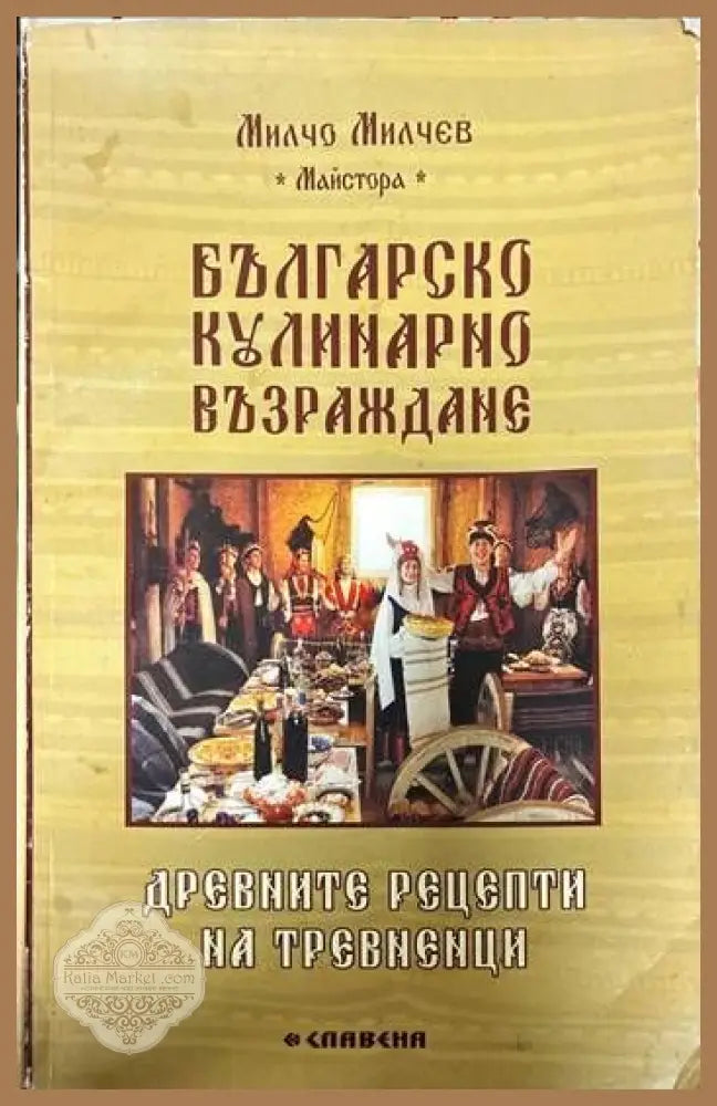 Българско кулинарно възраждане - Милчо Милчев-Майстора - Книги