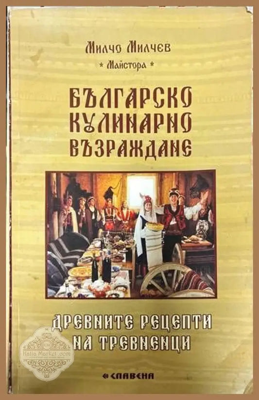 Българско кулинарно възраждане - Милчо Милчев-Майстора - Книги