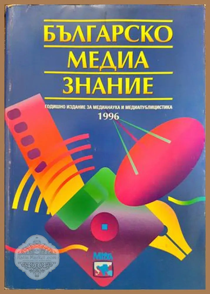 Българско медиазнание. Том 1 - Сборник - Книги