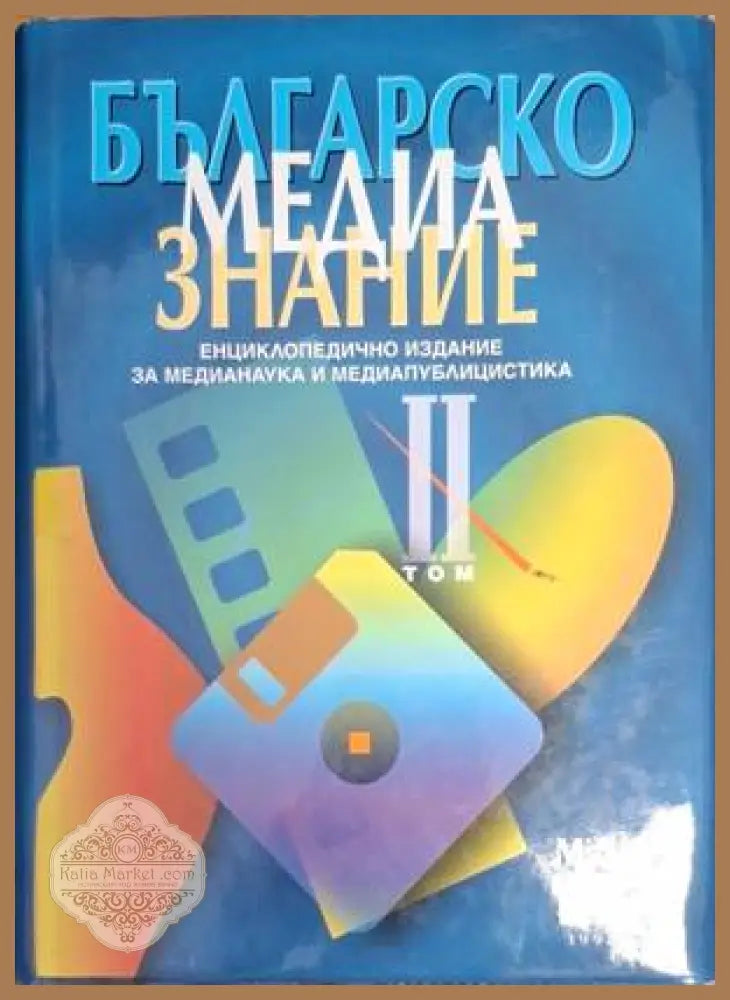 Българско медиазнание. Том 2