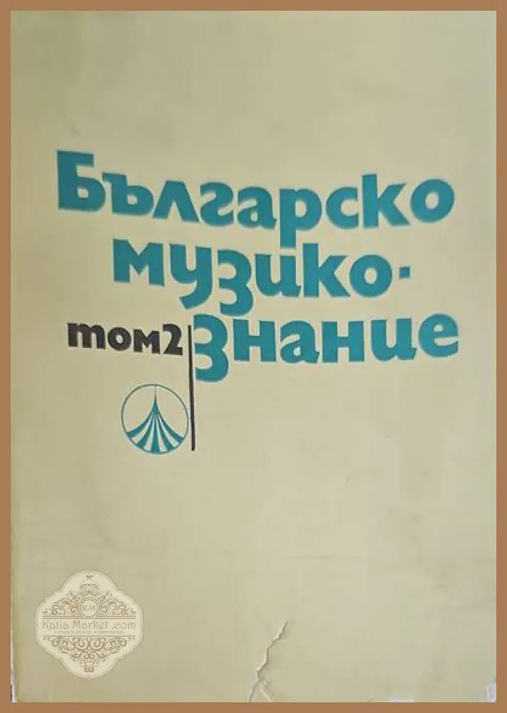 Българско музикознание. Том 2 - Венелин Кръстев - Книги