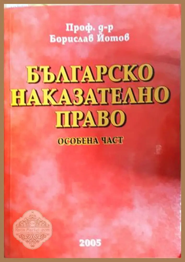 Българско наказателно право. Особена част - Проф. д-р Борислав Йотов - Книга