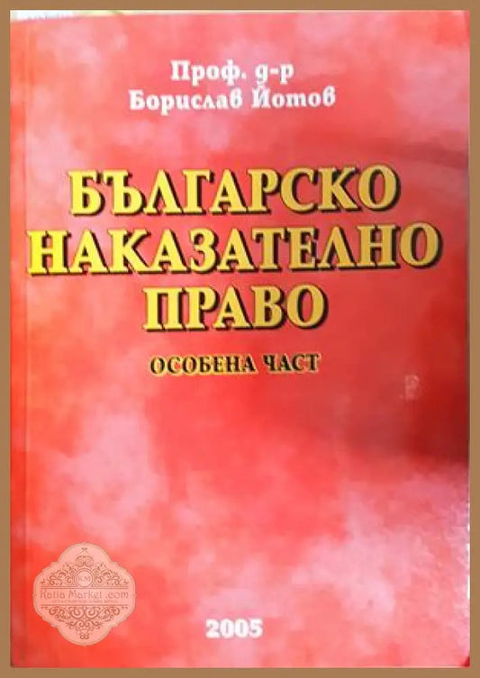 Българско наказателно право. Особена част - Проф. д-р Борислав Йотов - Книга