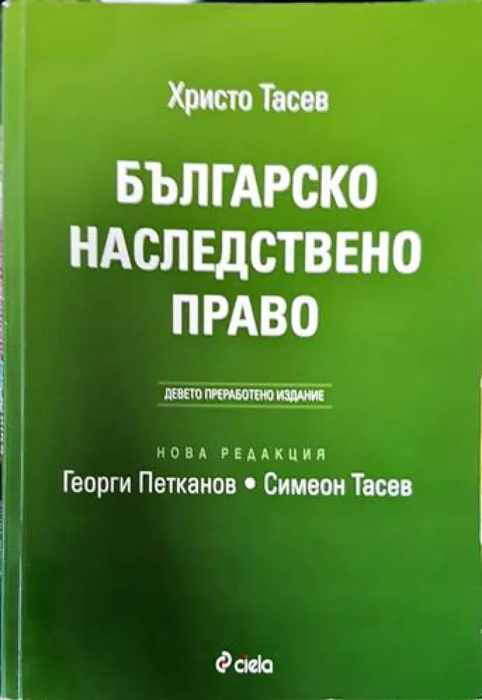Българско наследствено право (873) - Книга