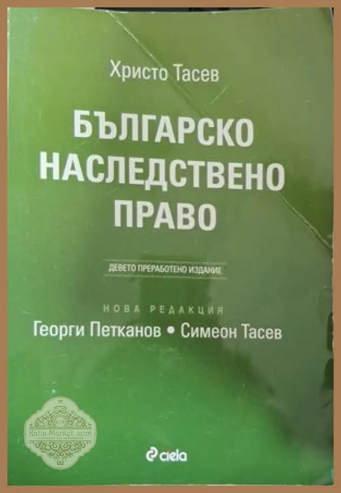 Българско наследствено право - Христо Тасев