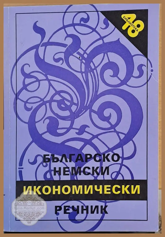 Българско-немски икономически речник - Авторски колектив - Книги