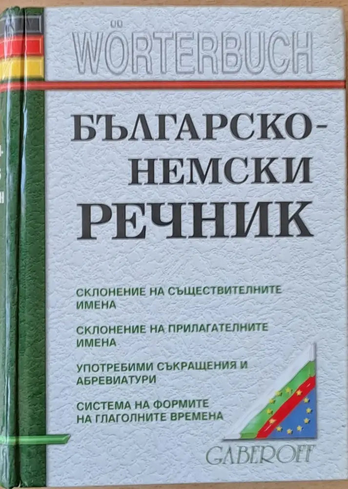 Българско-немски речник (371) - Книга
