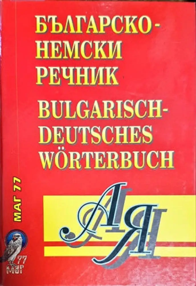 Българско-немски речник (555) - Книга