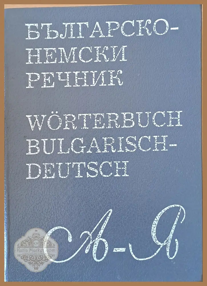 Българско-немски речник А-Я - Вилхелм Филипов - Книги