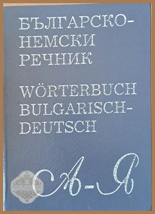 Българско-немски речник А-Я - Вилхелм Филипов - Книги